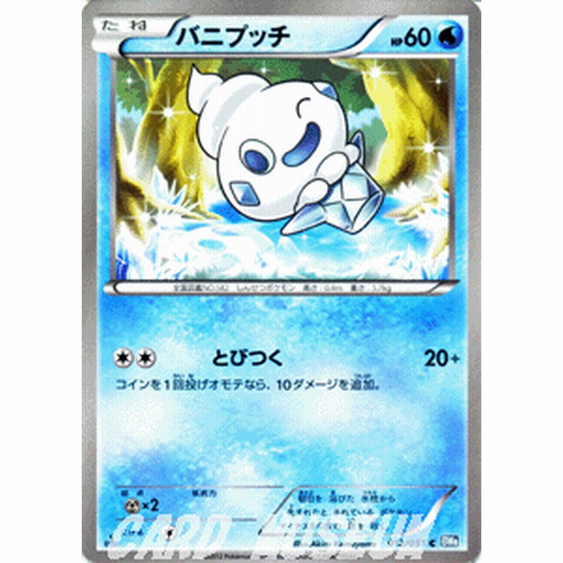 ポケモンカード バニプッチ C Bw8 ライデンナックル 収録 通販 Lineポイント最大1 0 Get Lineショッピング