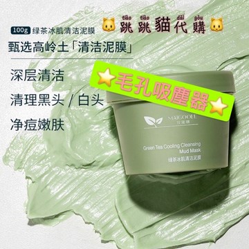 💚全館免運，綠茶冰肌泥膜-清潔泥膜 控油保濕 亮白 深層清潔 毛孔 臉部清潔 泥膜 去角質 面膜 黑頭粉刺 網紅熱銷爆款