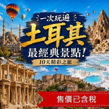 土耳其旅遊10日│綠色布爾薩．白色棉花堡．藍色清真寺．番紅花城．艾菲索斯．卡帕多奇亞．洞穴飯店體驗_25ISTMU10