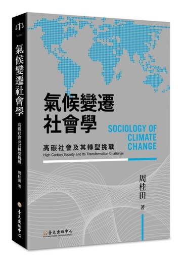 氣候變遷社會學：高碳社會及其轉型挑戰[二手書_良好]