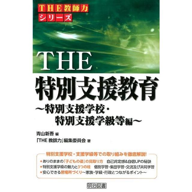 THE特別支援教育 特別支援学校・特別支援学級等編