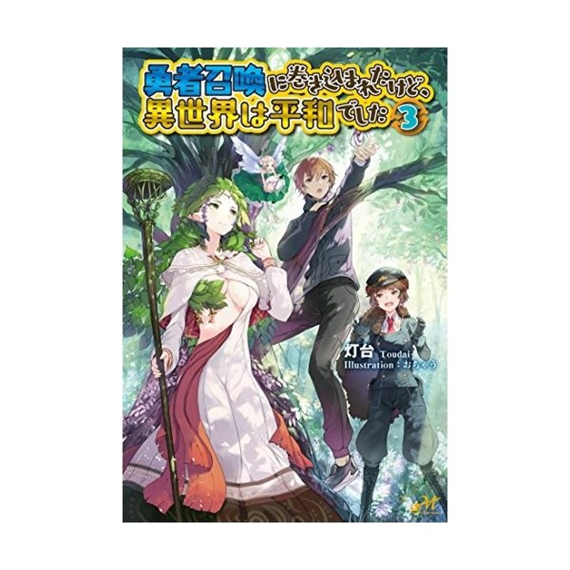 単行本 勇者召喚に巻き込まれたけど 異世界は平和でした 3 管理 通販 Lineポイント最大get Lineショッピング
