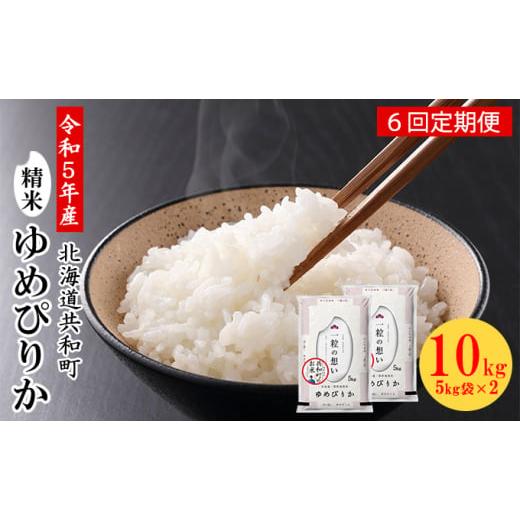 ふるさと納税 北海道 共和町 令和5年産  定期便 6ヵ月連続お届け ゆめぴりか 10kg 精米 北海道 共和町