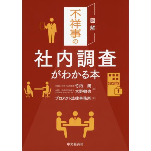 図解不祥事の社内調査がわかる本