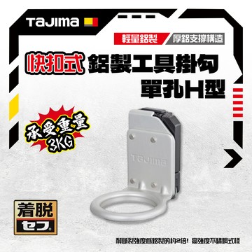 田島 TAJIMA 日本 SFKHA-H1 快扣式掛勾 O型 鐵鎚架 鋁合金快扣 H型單孔