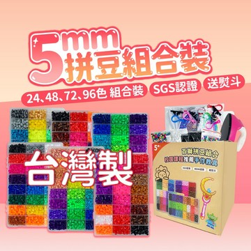 台灣製 百獅5mm拼豆組 96色夜光雙色 送1:1圖冊 送熨斗 全台唯一最多色拼豆豆 交換禮物 拼豆材料包立體拼豆融合豆