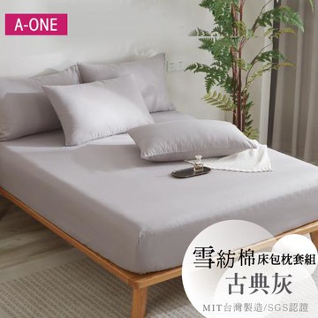 【A-ONE】吸濕透氣 台灣製 枕套床包組 單人/雙人/加大/特大 - 古典灰