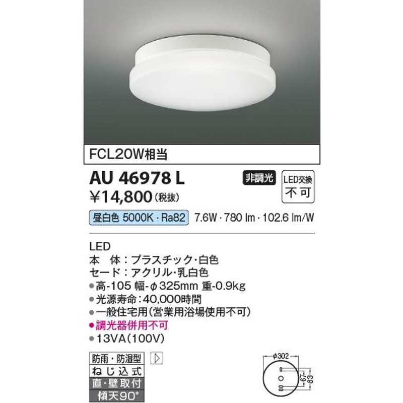 ☆AU46978L LED一体型 浴室灯 直付・壁付取付 要電気工事 非調光 昼