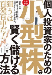 改訂新版個人投資家のための 小型株 で賢く儲ける方法