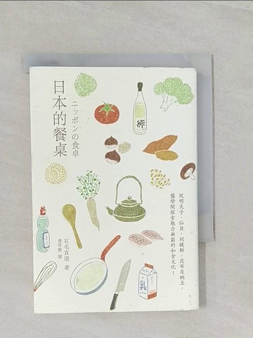 【書寶二手書T1／餐飲_RAB】日本的餐桌_石毛直道