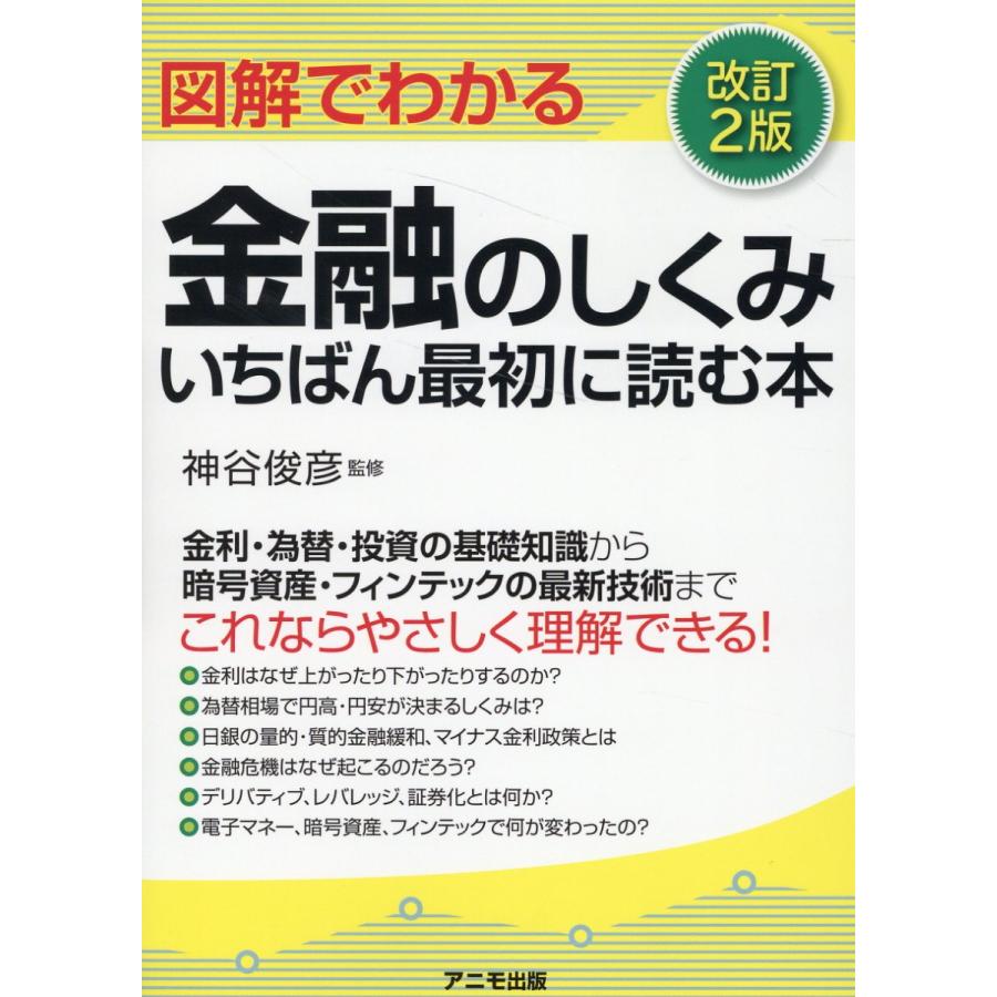 図解でわかる金融のしくみいちばん最初に読む本