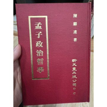 【888-5】絕版📕八成新，《孟子政治哲學》，陳顧遠 編著，新文豐出版，民國六十四年十二月初版