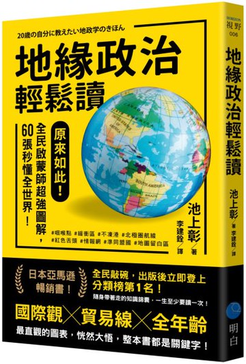 地緣政治輕鬆讀：原來如此！全民啟蒙師超強圖解，60張秒懂全世界！【城邦讀書花園】