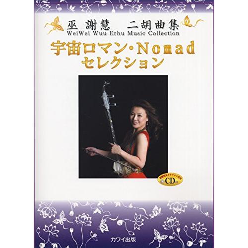 宇宙ロマン・Nomadセレクション 巫謝慧二胡曲集