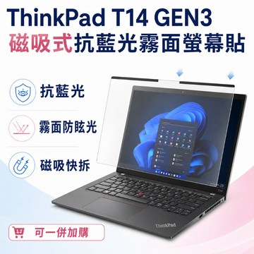 EZstick Lenovo ThinkPad T14 Gen3 適用 磁吸式螢幕貼 抗藍光 霧面 防反光 防眩光 可拆卸
