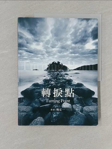 【書寶二手書T1／心靈成長_Y3M】轉捩點_楊定一