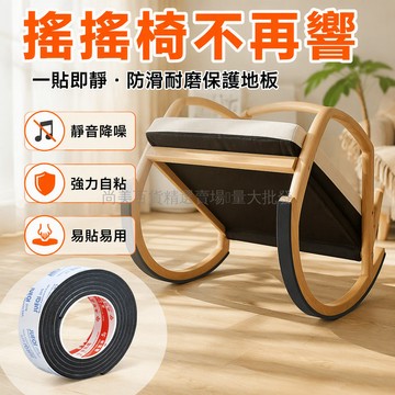 台灣出貨 專為搖搖椅設計腳墊 透明油膠背膠不脫落 黑色泡棉材質 2cm寬4.9米長 撕開即用安裝簡便