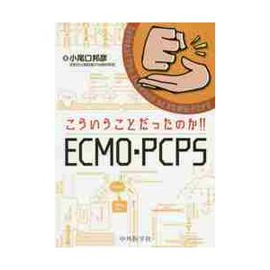 こういうことだったのか！！ＥＣＭＯ・ＰＣＰＳ   小尾口　邦彦　著