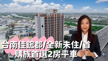 台南佳鋐郡/全新未住/首購族首選2房平車｜台南市北區中華北路一段