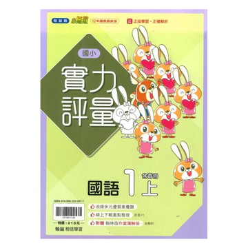 翰林國小實力評量國語1上