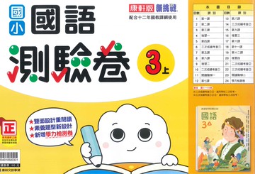 康軒版-國小3上-測驗卷-國語-114學年適用
