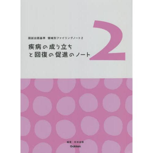 疾病の成り立ちと回復の促進のノート 杉本由香