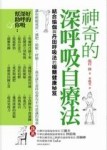 神奇的深呼吸自療法[二手書_近全新]