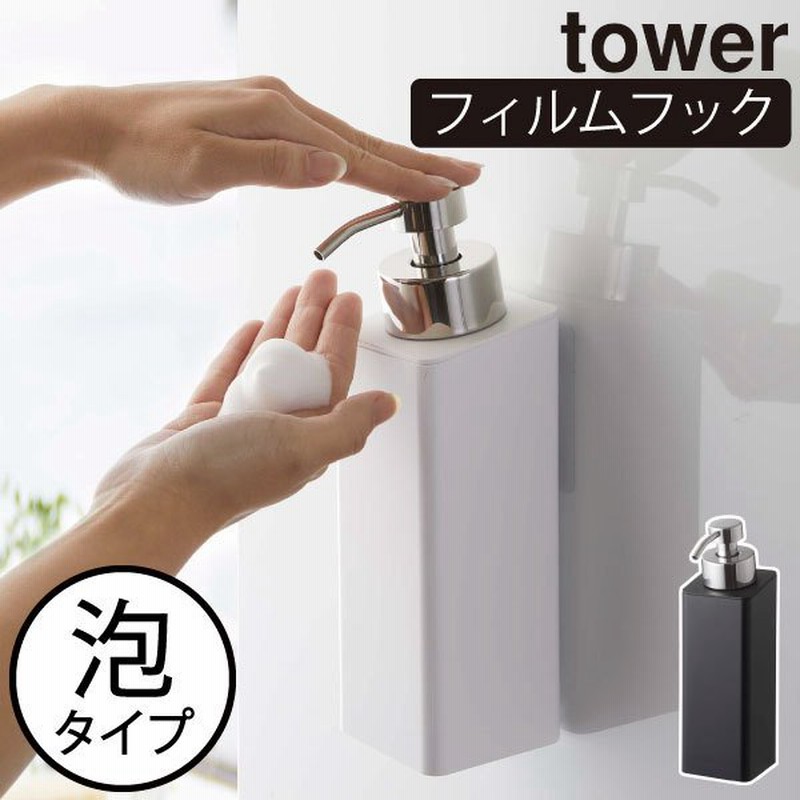 ソープディスペンサー 詰め替えボトル 壁付け おしゃれ インテリア雑貨 北欧 Yamazaki 山崎実業 フィルムフックツーウェイディスペンサー タワー 泡タイプ Tower 通販 Lineポイント最大0 5 Get Lineショッピング