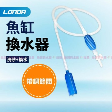 魚寶貝【虹吸管✅可水量調節】LONDA〞水族專用（換水管 換水器 除汙器 洗砂器 洗沙器 魚缸清潔 清底砂 魚缸換水▲