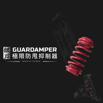 GUARDAMPER 極限防甩抑制器 阻尼器 減震器 銀刃 GR-23專用 機車手機支架 機車用品 避震坑震抗衝擊
