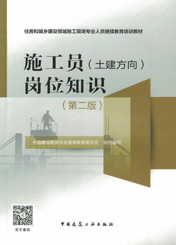 【電子書】施工员（土建方向）岗位知识（第二版）