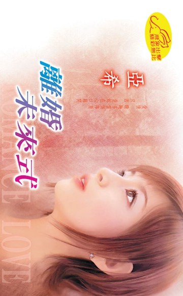 【電子書】離婚未來式