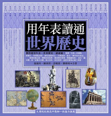 【電子書】用年表讀通世界歷史
