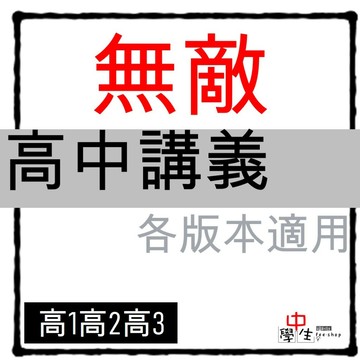 115學年_高中講義◆翰林◆高中無敵講義 高一高二高三 (中學生福利社)