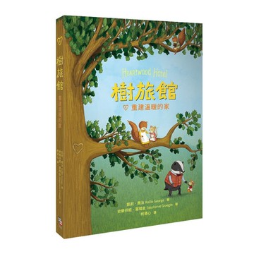 樹旅館(4)重建溫暖的家