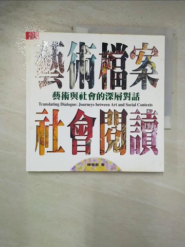 【書寶二手書T3／藝術_BQQ】藝術檔案 社會閱讀-藝術與社會的深層對話_陳香君