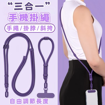 隔日到貨⚡手機掛繩 三合一 可調節手機繩 手機短掛繩 手機背帶 背帶繩 手腕掛繩 手機吊繩 手機掛繩 斜挎繩 手機繩