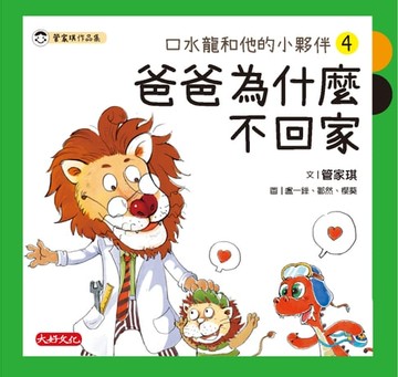 【電子書】口水龍和他的小夥伴4：爸爸為什麼不回家