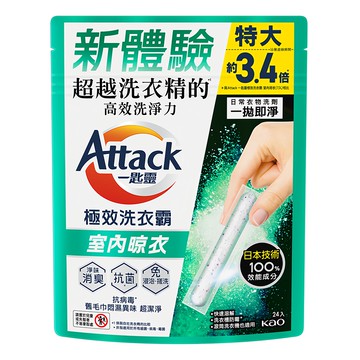 Attack 一匙靈 台灣公司貨 極效洗衣霸 室內晾衣  24條  1袋