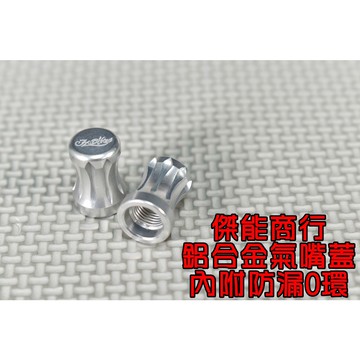 傑能 JZ | 鋁合金造型氣嘴蓋 氣嘴蓋 氣嘴 蓋子 附O環 防止漏氣 汽機車皆可使用 銀色款