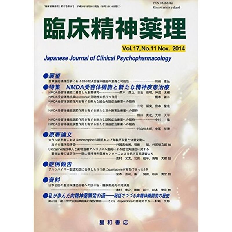 臨床精神薬理 第17巻11号〈特集〉NMDA受容体機能と新たな精神疾患治療