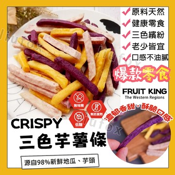 地瓜 地瓜條 紫地瓜條 芋頭條 芋薯條 三色芋薯條 芋頭片 地瓜片 芋頭條 地瓜亁 地瓜酥 紅薯乾0脂肪 休閒零食無添加