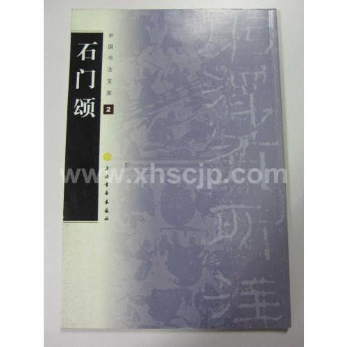 石門頌　中国書法宝庫2　中国#20070;法宝#24211;02-石#38376;#39042;