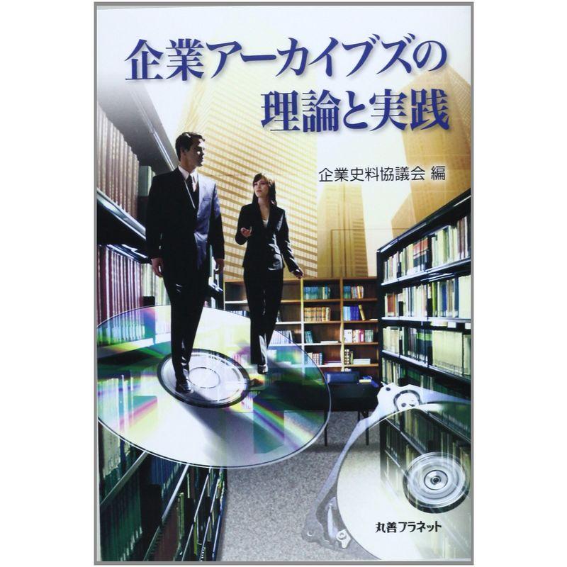 企業アーカイブズの理論と実践