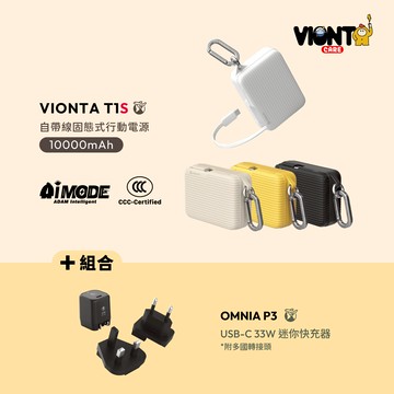 VIONTA T1S 自帶線固態式行動電源 (標示Wh/3C認證/可上飛機)_OMNIA P3 33W迷你快充器
