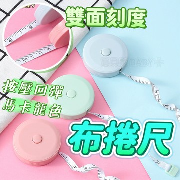寶貝家🏰 布捲尺 皮尺 捲尺 雙面設計 自動回彈 卷尺 居家生活 量尺 布尺 軟尺 小捲尺 英吋捲尺 公分捲尺