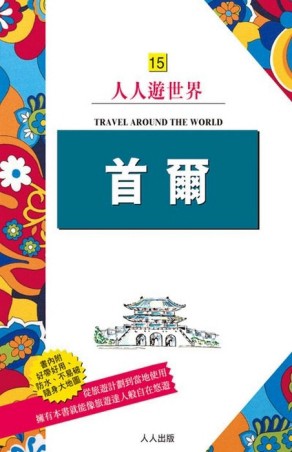 首爾(二版)[二手書_良好]