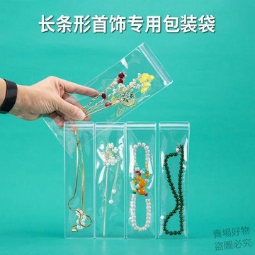 潮流好價🔥加厚透明PVC長條自封防塵密封袋珠寶飾品梳子手錶項鍊五金封口袋zh3o