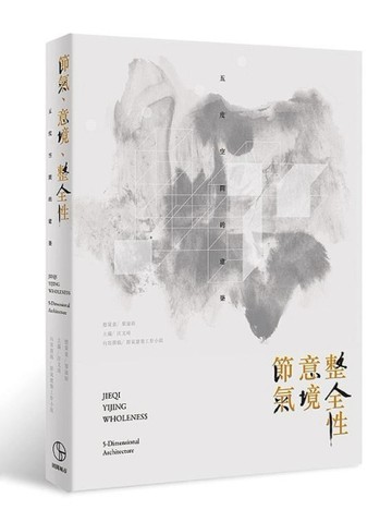 節氣、意境、整全性：五度空間的建築[二手書_全新]