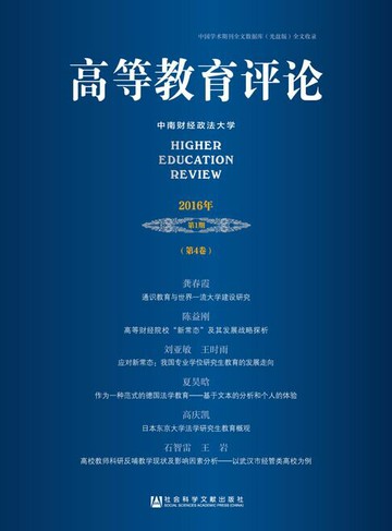 【電子書】高等教育评论（2016年第1期．第4卷）